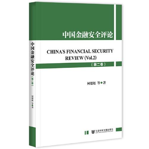 中国金融安全评论（第二卷）