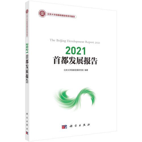 2021首都发展报告/北京大学首都高端智库系列报告