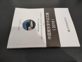 中国客车学术论文集 2018