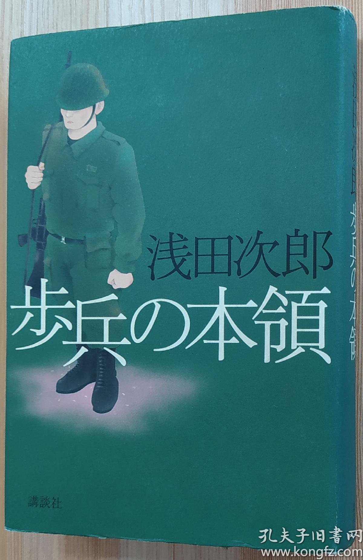 日文原版书歩兵の本領单行本浅田次郎 著 孔夫子旧书网