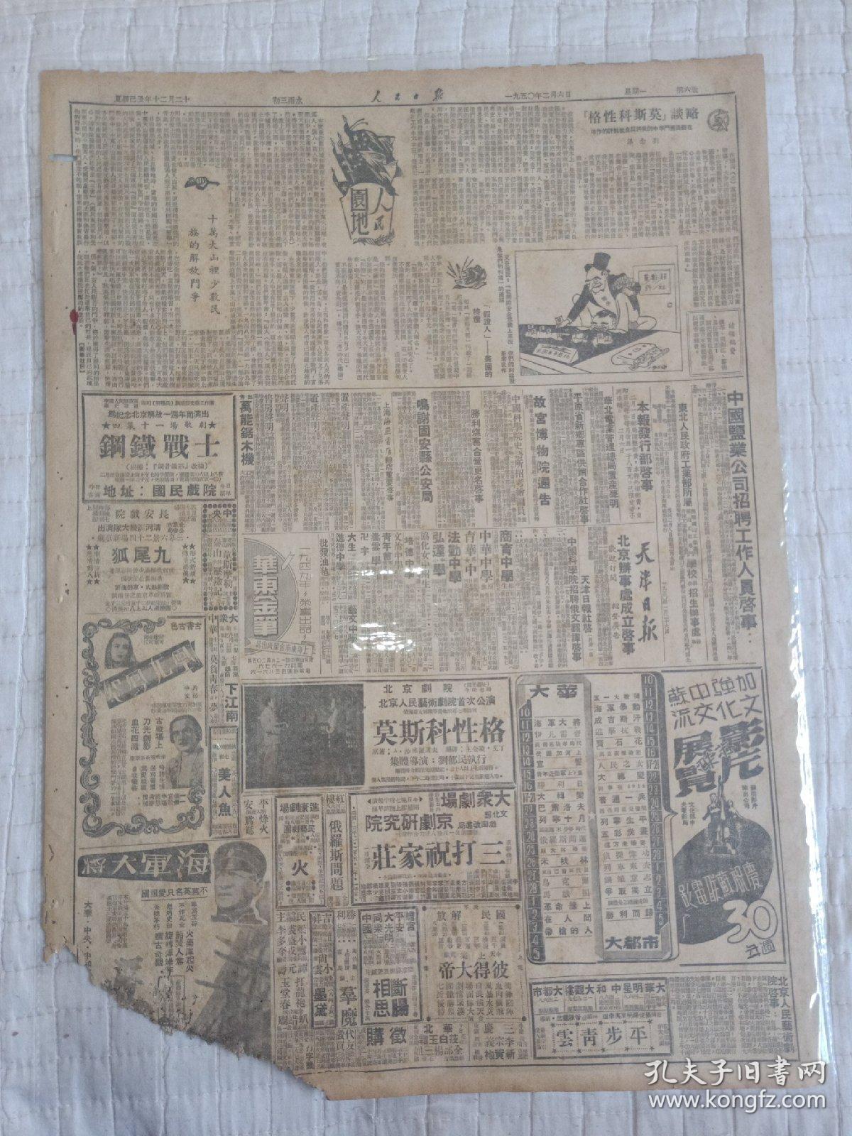 老报纸人民日报1950年2月6日(4开六版,竖版印刷)