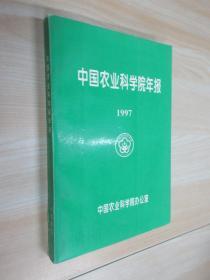 中国农业科学院年报 1997