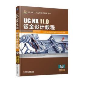 UG NX 11.0钣金设计教程