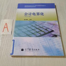 教育部职业教育与成人教育司推荐教材配套用书·财经商贸类职业培训用书：会计电算化（用友T3版）