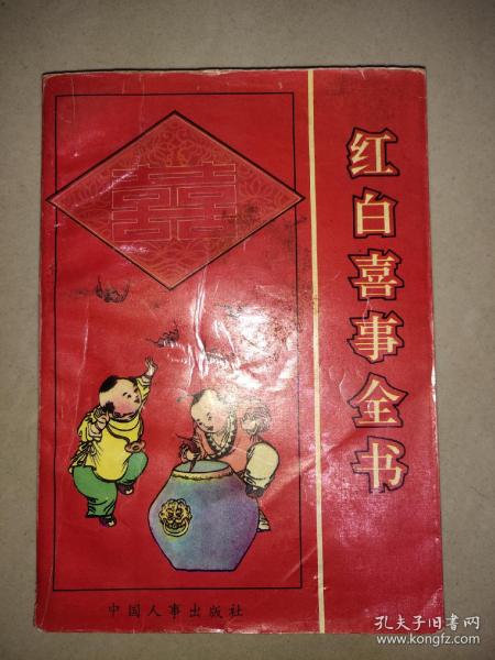 [红白喜事帖式大全] 图书价格_书籍图片_网购评论_孔夫子旧书网