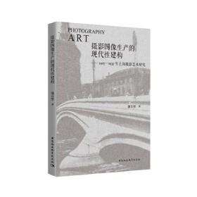 摄影图像生产的现代性建构——1927-1937年上海摄影艺术研究