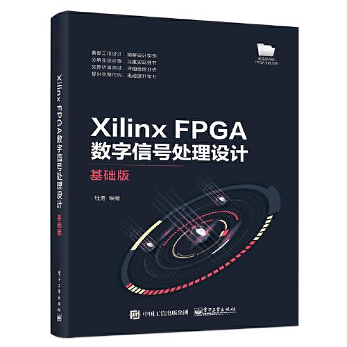 Xilinx FPGA数字信号处理设计——基础版