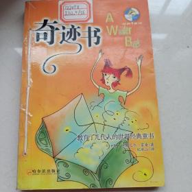 金海豚经典译丛：奇迹书  馆藏  经典童话1