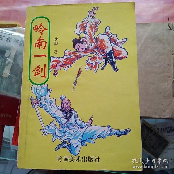 岭南一剑【戊戟】.