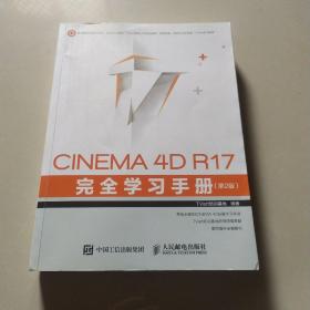 CINEMA 4D R17 完全学习手册 第2版