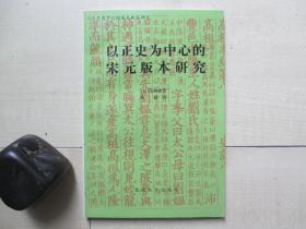 1993年北京大学出版社32开：以正史为中心的宋元版本研究
