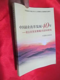 中国就业改革发展40年：就业改革发展重点史料研究 （16开）