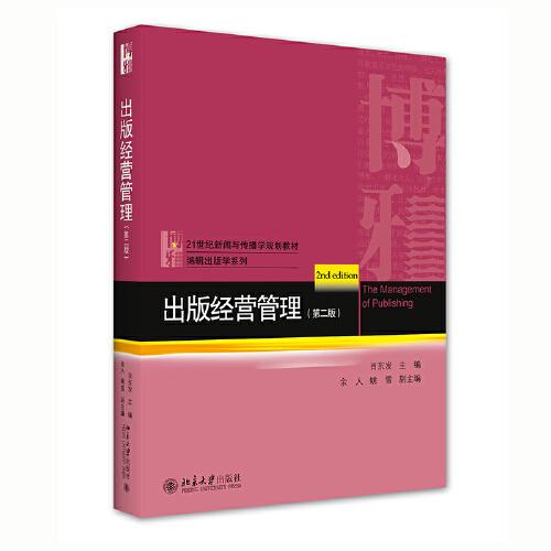 出版经营管理第二2版 肖东发 北京大学出版社 9787301269534