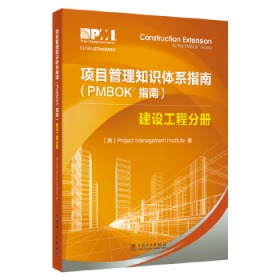 项目管理知识体系指南（PMBOK指南）：建设工程分册