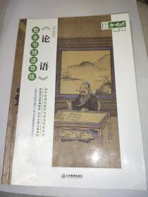 整本书领读导练《论语》