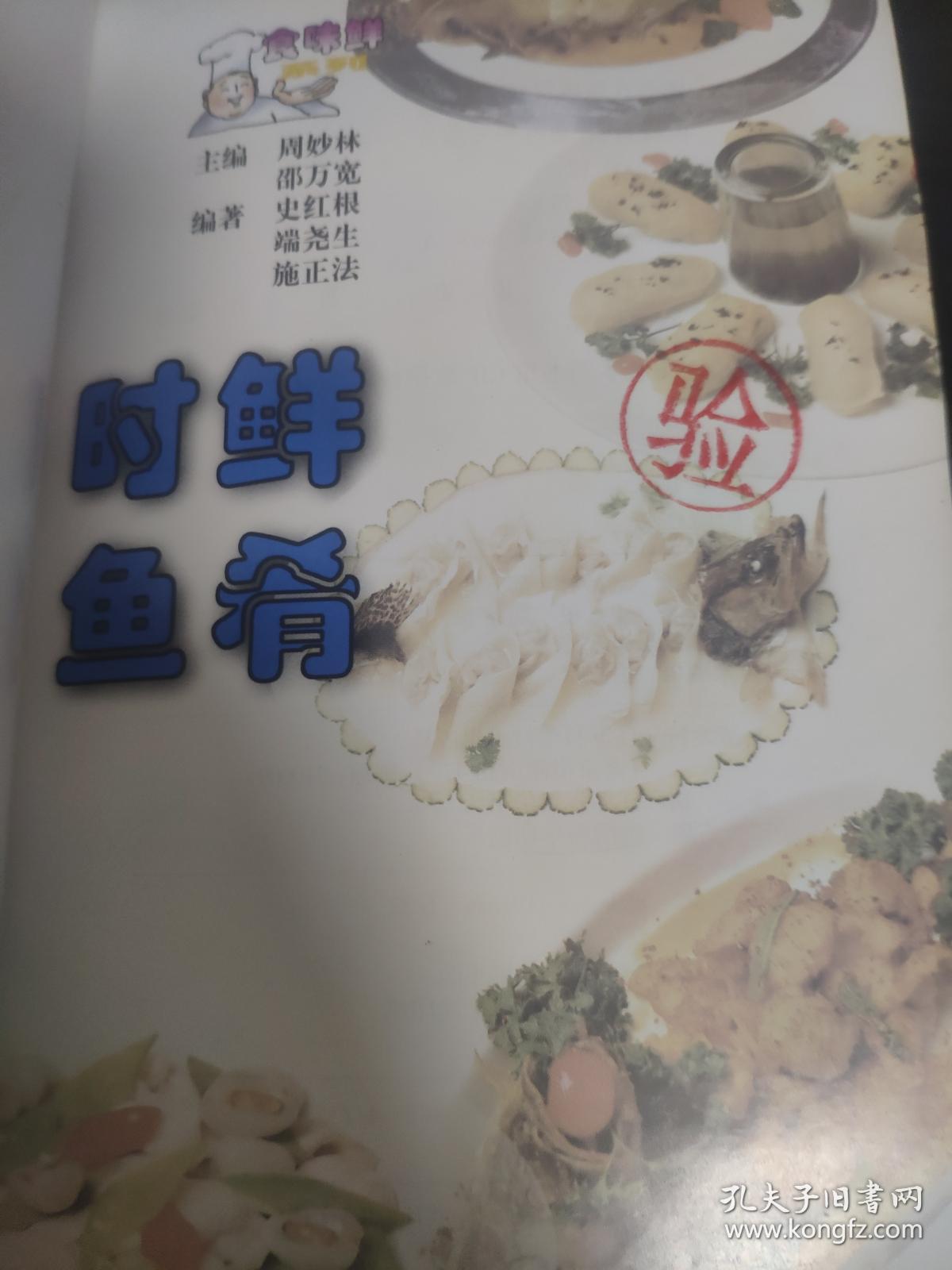 时鲜鱼肴椒盐豆腐鱼手撕干炸鱼红烧划水油泼泉水鱼沙河鱼头雪冬鱼夹 孔夫子旧书网