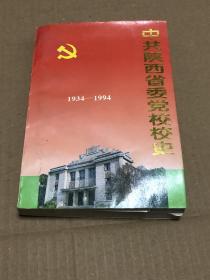 中共陕西省委党校校史:1934-1994