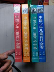 中国少年儿童百科全书.《人类·社会 》《文化，艺术》 《科学，技术》《自然，环境》共四本  没笔记