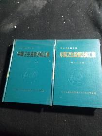 中国卫生监督法规汇编（1953-1992 精装）