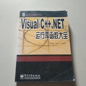 Visual C++.NET运行库函数大全