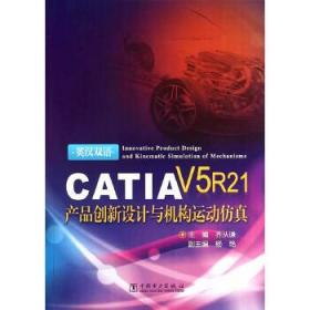 CATIA V5 R21产品创新设计与机构运动仿真