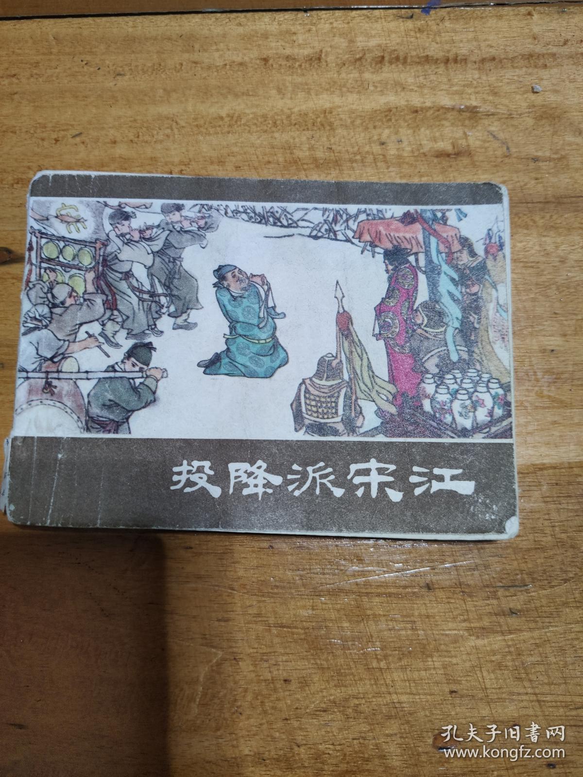 批林批孔连环画:投降派宋江