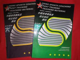 经典教材丨中国体育教练员岗位培训教材-武术套路、散手（全二册）16开899页巨厚本，仅印6200套！