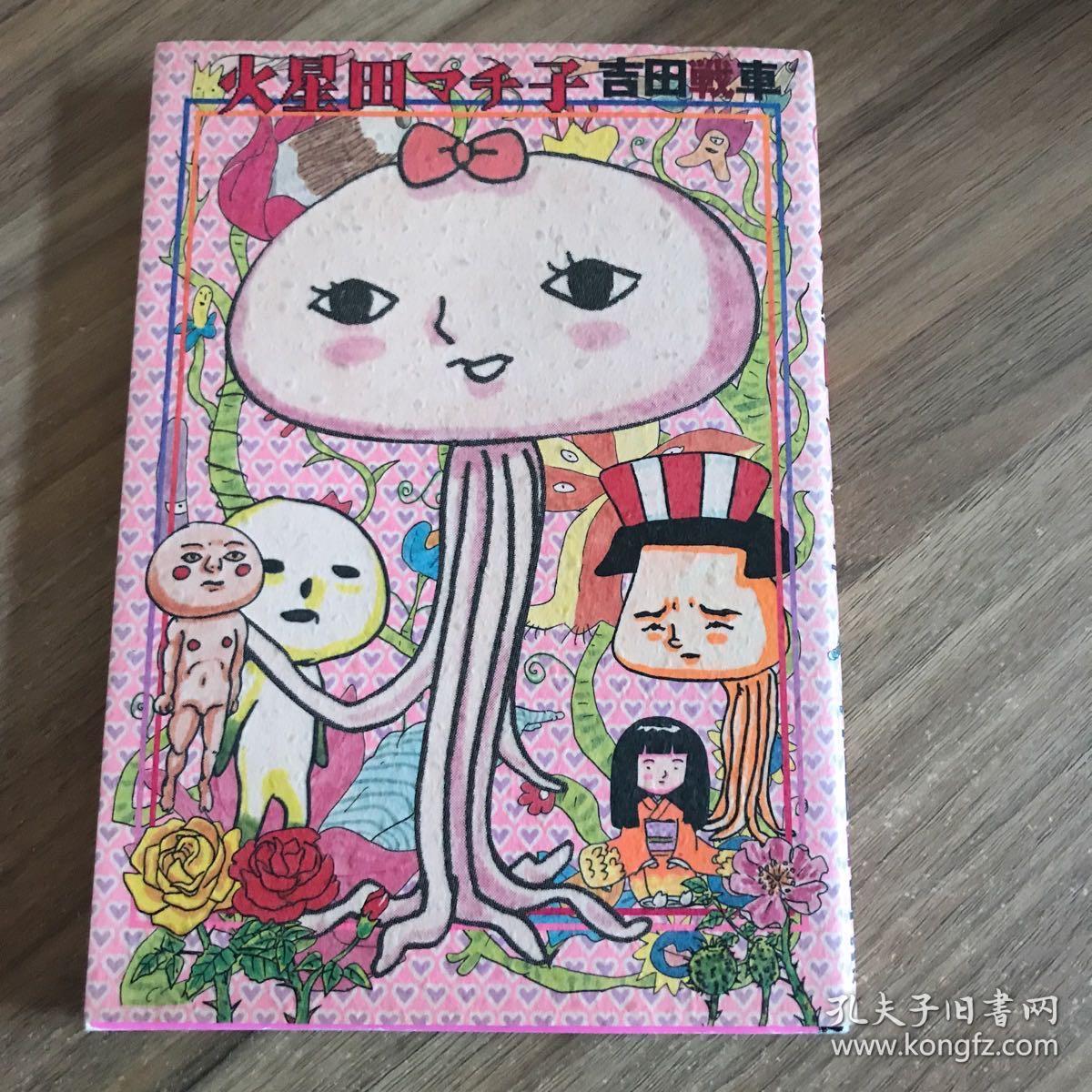 日文原版32开漫画 火星田マチ子 吉田战车 孔夫子旧书网