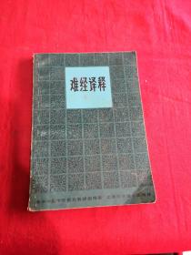 难经译释
