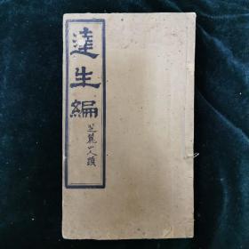 达生编 一册