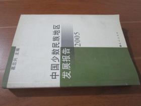 中国少数民族地区发展报告2005
