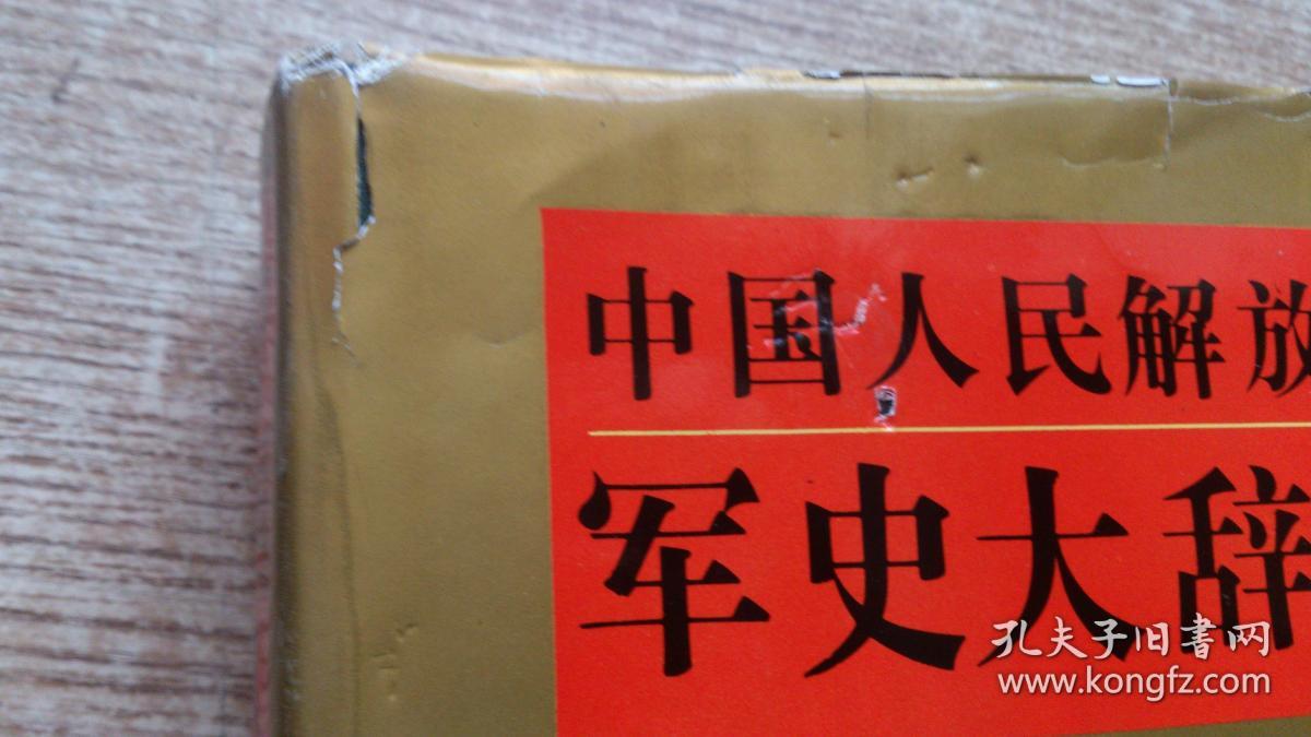 中国人民解放军军史大辞典