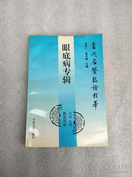 眼底病专辑: 当代 名医 临 证 精华