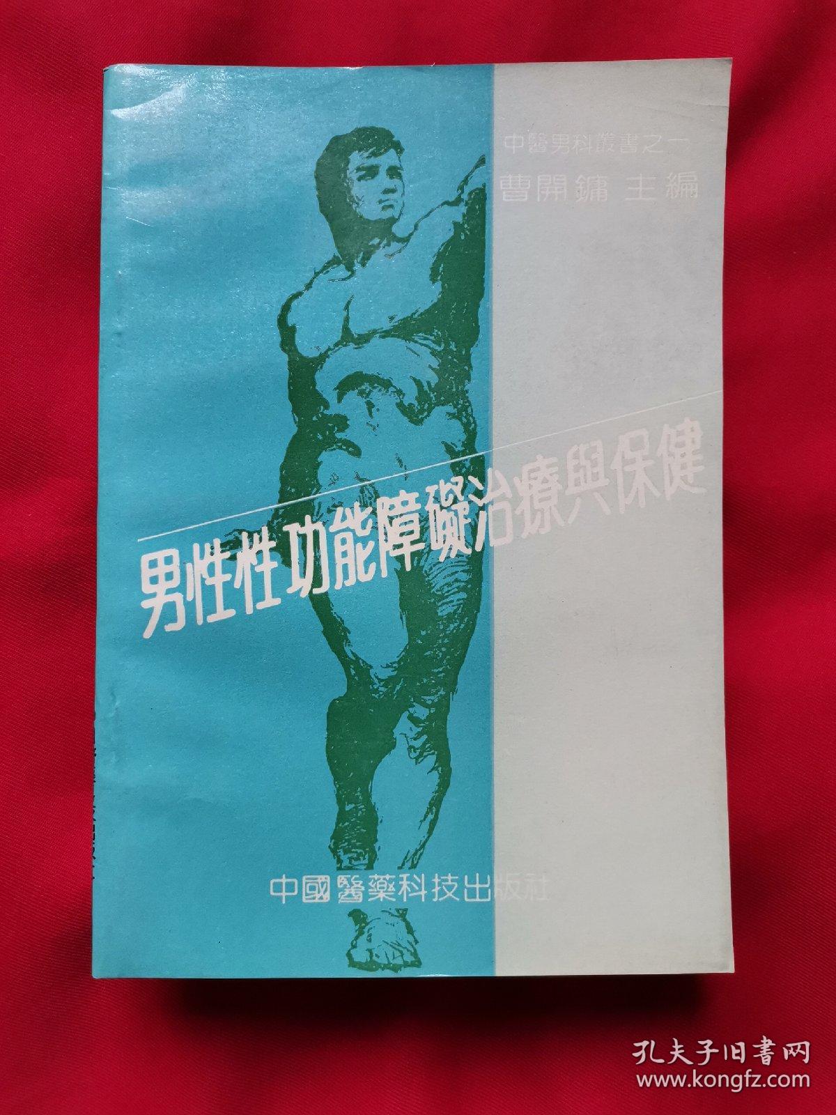 男性性功能障碍治疗保健