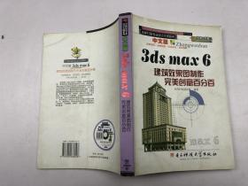 中文版3ds max 6建筑效果图制作完美创意百分百（有光盘）