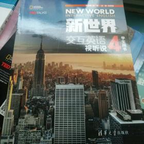 新世界交互英语视听说学生用书4带激活码