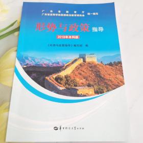 形势与政策指导
