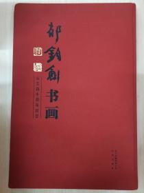 郁钧剑书画：从艺四十周年纪念