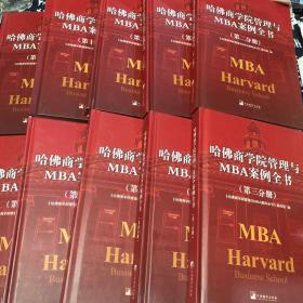 哈佛商学院管理与MBA案例全书（全10册）