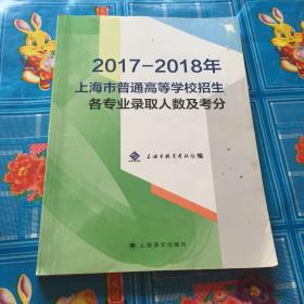 2017-2018年上海市普通高等学校招生各专业录取人数及考分