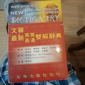 文馨最新英英英汉双解辞典 原版