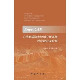 EngeoCAD工程地质勘察绘图分析系统程序设计及应用