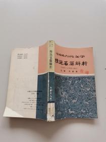中国古代文学精选名篇解析