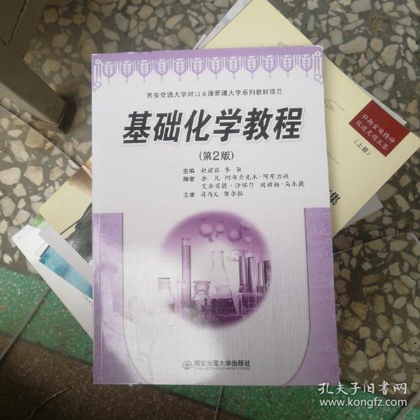 基础化学教程（第2版）（西安交通大学对口支援新疆大学系列教材项目）