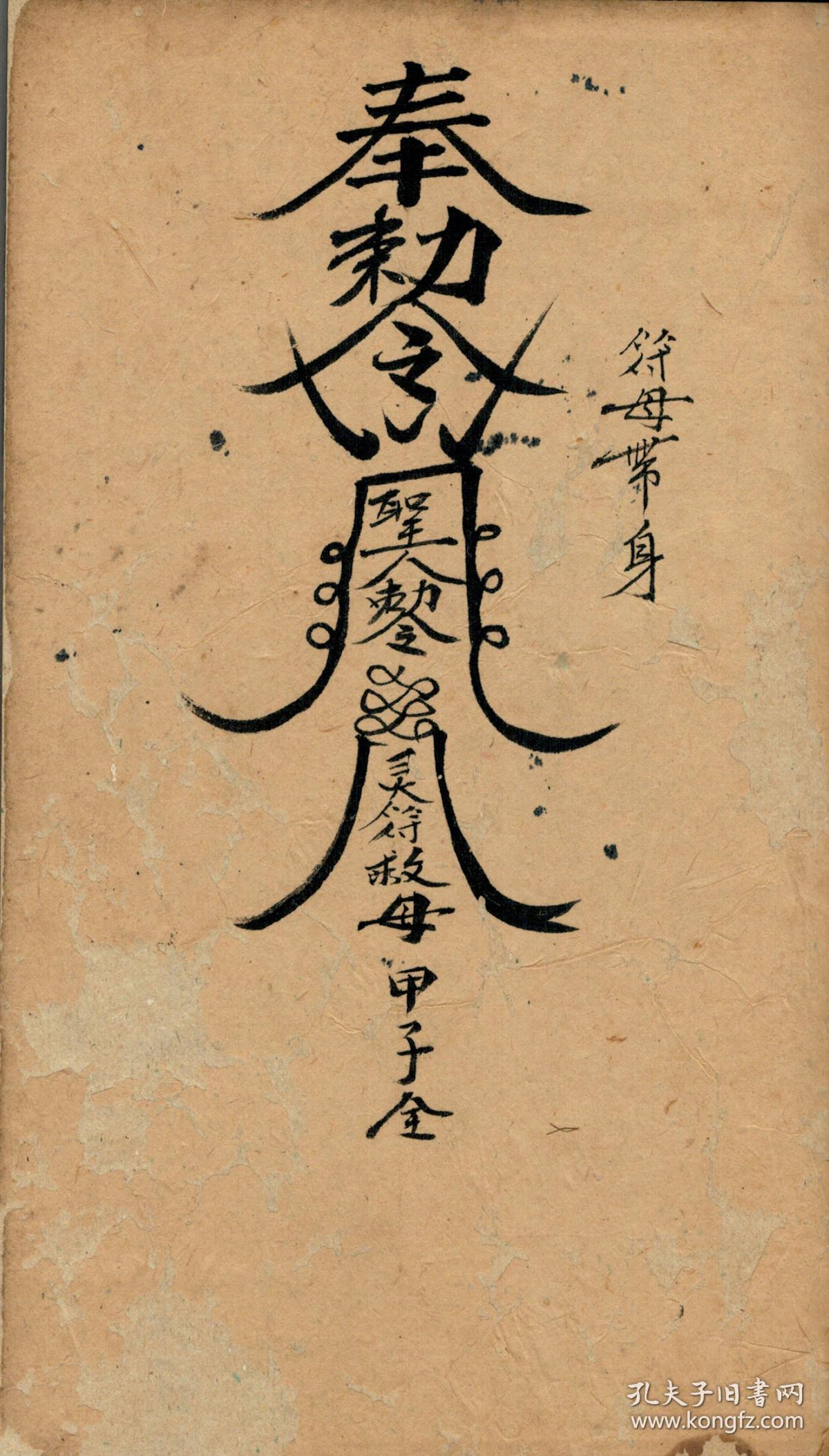 复印件 闾山符咒治病药薄 闾山道教药师道医手抄秘本 陈林李奶 三夫人 驱邪斩妖母保安符咒 符母带身 灵符救母 勅水符 法水 跌打续骨方 后食用方 又用迷魂散 调伤口膏药方 跌打丸方 跌打服药方 整骨迷魂方 跌打散淤消肿方 跌炮打伤火药烧伤方 又火烧伤