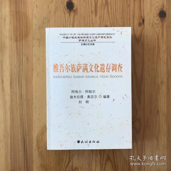 维吾尔族萨满文化遗存调查