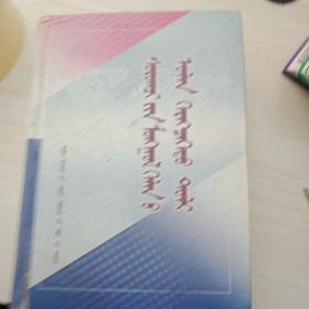 学生蒙古语文多功能词典