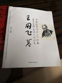 王朋飞卷-中国新生代写意人物画名家素描手稿系列