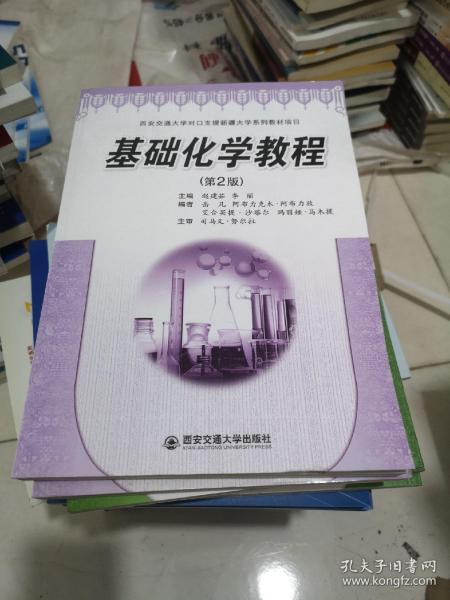 基础化学教程（第2版）（西安交通大学对口支援新疆大学系列教材项目）