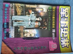 军事史林 1997 9【创军元勋重返南昌城（上）；人民解放军坦克第一师的组建；中国防化兵创建时期的原苏联专家；卫国战争初期的苏联元帅；苏联军区沿革（下）；朝鲜战争中的“联合国军”；漫话兵符；“空中铁骑”——陆军航空兵；米格设计局——世界航空领域的一面旗帜；战略岛——永不沉没的航空母舰；苏联海军元帅点滴；“狮鹫”行动始末；人民解放军驻香港海军舰艇编队（彩页）】